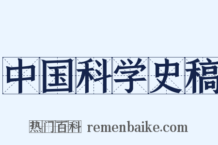 中国科学史稿是什么意思的图片